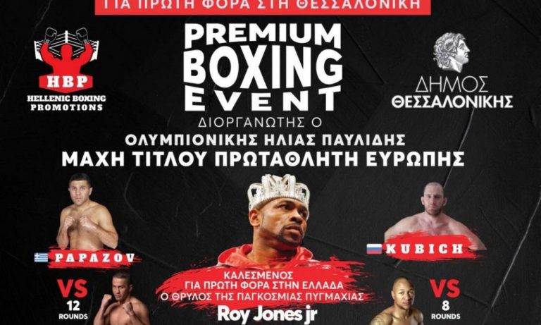 Ένας θρύλος της πυγμαχίας για πρώτη φορά στην Ελλάδα και το PAOK Sports Arena