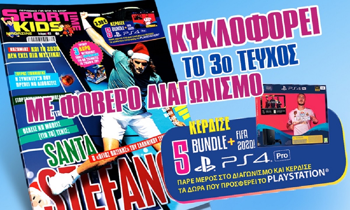 Οι νικητές του PS4 Pro+FIFA 2020