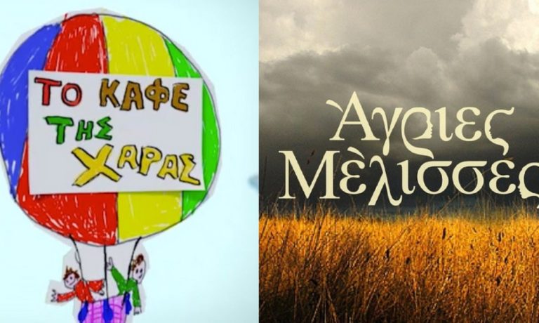 Μεταγραφή-βόμβα: Από το «Καφέ της Χαράς» στις «Άγριες Μέλισσες»