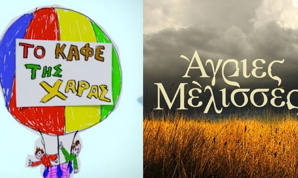Μεταγραφή-βόμβα: Από το «Καφέ της Χαράς» στις «Άγριες Μέλισσες»