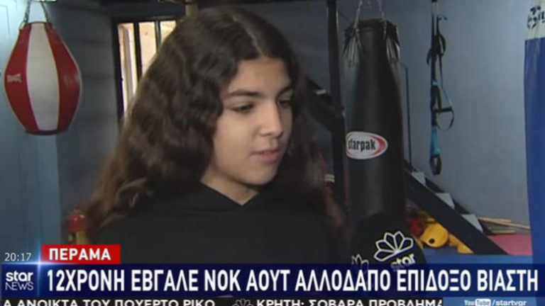 Πέραμα: 12χρονη καρατέκα «ξυλοφόρτωσε» επίδοξο Αλγερινό βιαστή!