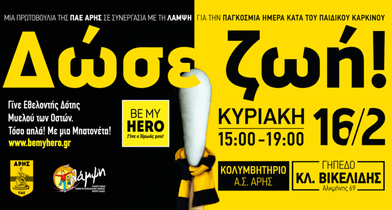 Άρης και Λάμψη μαζί: «Δώσε ζωή σε μόλις 5 λεπτά!»