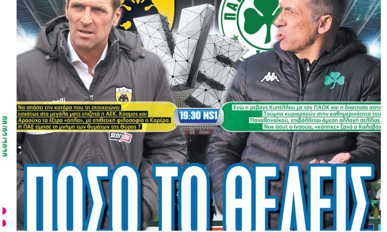 Διαβάστε σήμερα στο Sportime: «Πόσο το θέλεις»