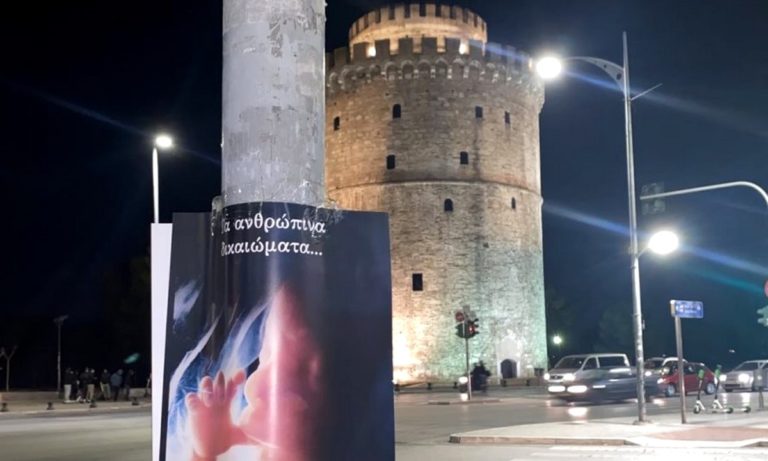Αφίσες του κινήματος «αφήστε με να ζήσω» και στη Βόρειο Ελλάδα