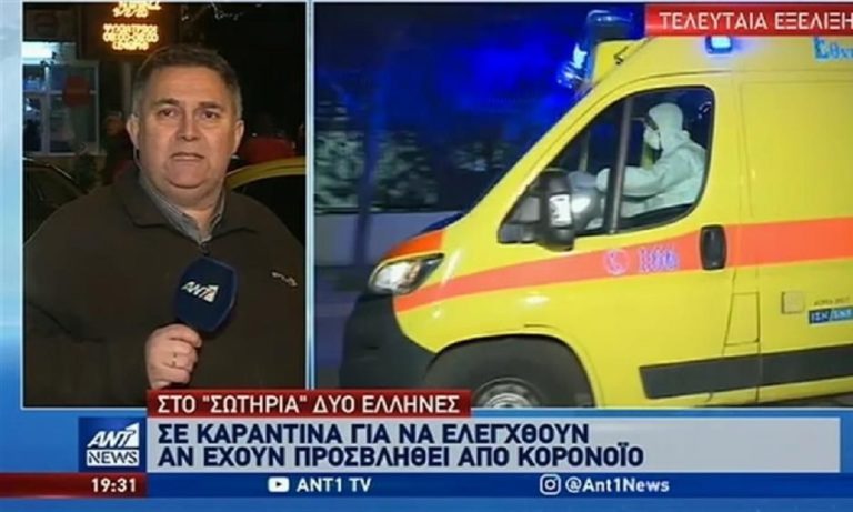 Κοροναϊός: Σε καραντίνα δύο Έλληνες που επέστρεψαν από την Ουχάν