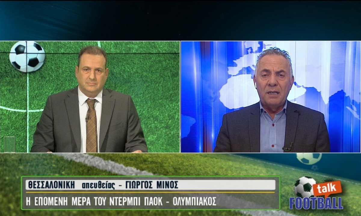 Μίνος: «Ο κόσμος του ΠΑΟΚ δεν συγχωρεί» (vid)