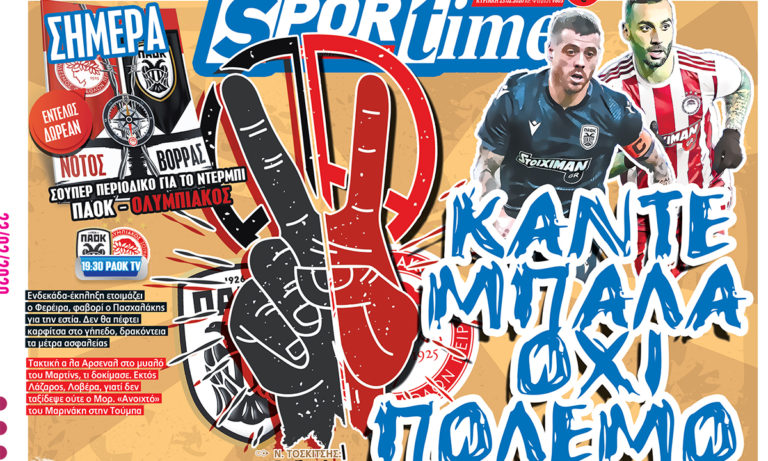 Διαβάστε σήμερα στο Sportime: «Κάντε μπάλα, όχι πόλεμο»