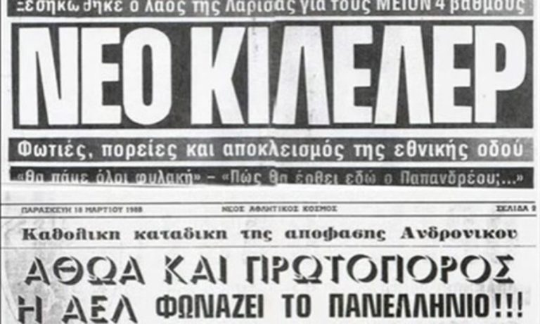 ΑΕΛ: Όταν ο κάμπος ξεσηκώθηκε για ένα πρωτάθλημα (vid)