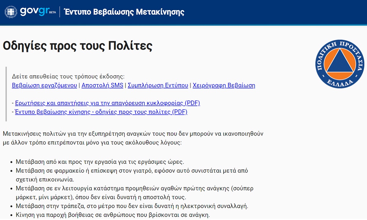 Άνοιξε η πλατφόρμα forma.gov.gr – Πώς θα τη χρησιμοποιήσετε (vid)