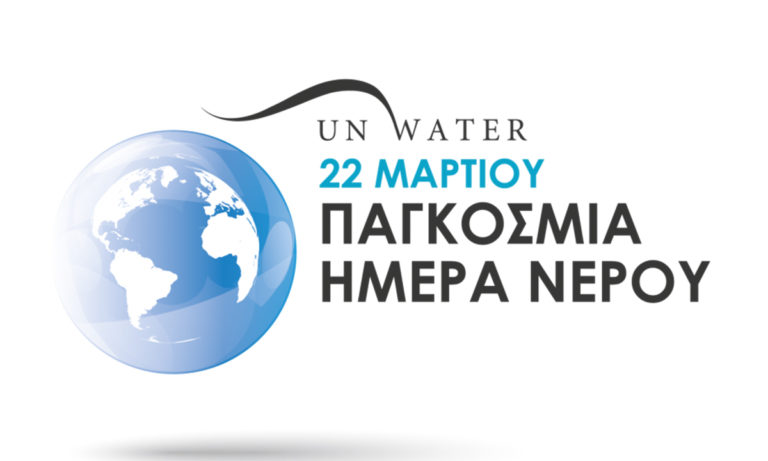 Παγκόσμια Ημέρα Νερού: Το νερό και η κλιματική αλλαγή