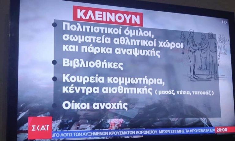 Κορονοϊός: Κλείνουν οίκοι ανοχής και κομμωτήρια