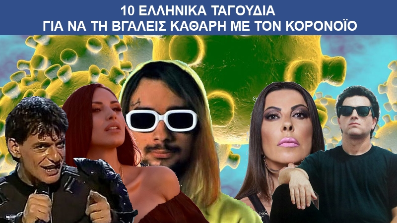 10 + 1 πασίγνωστα ελληνικά τραγούδια για να τη βγάλεις καθαρή με τον κορονοϊό