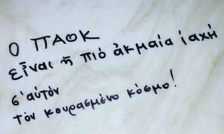 94 χρόνια ερωτευμένοι με τον ΠΑΟΚ!
