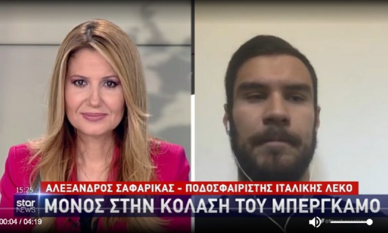Α. Σαφαρίκας: Ο Έλληνας ποδοσφαιριστής που εγκλωβίστηκε στην «κόλαση» του Μπέργκαμο