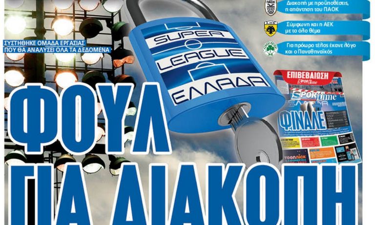 Διαβάστε σήμερα στο Sportime: Φουλ για διακοπή