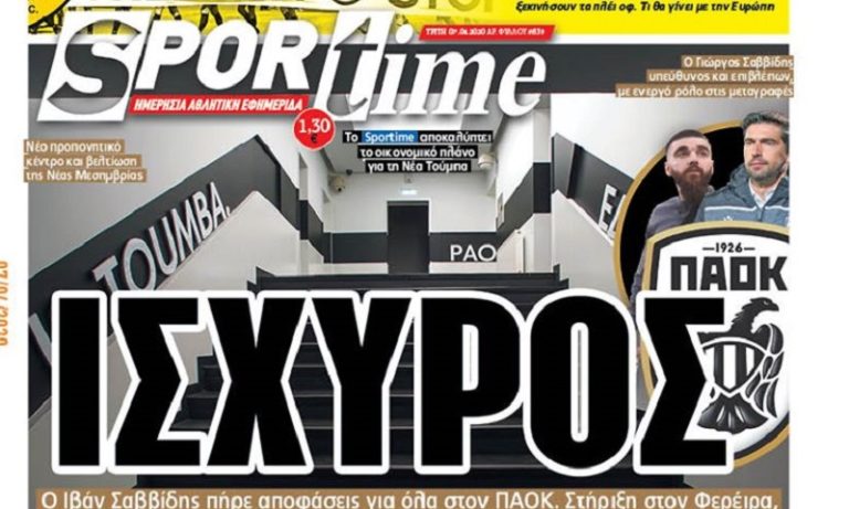 Διαβάστε σήμερα στο Sportime: «Ισχυρός»