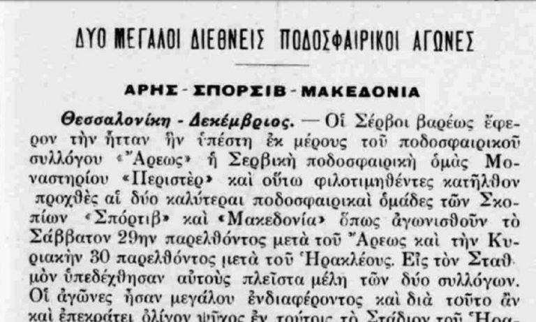 Όταν η Σέρβικη ομάδα «Μακεδονία» έπαιξε φιλικά με Άρη και Ηρακλή!