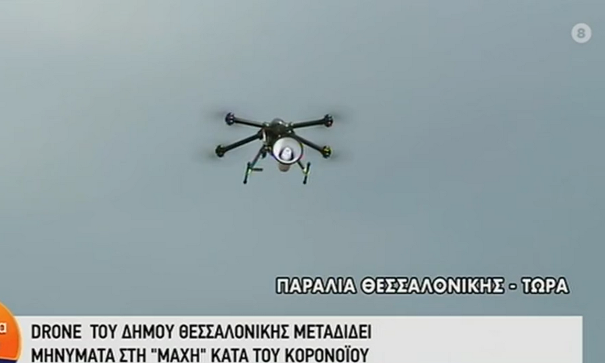 Drone «μιλάει» στους Θεσσαλονικείς: «Σαν το σπίτι δεν έχει» (vid)