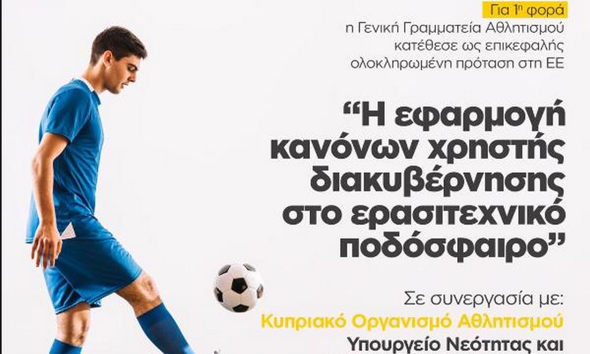 Πρόγραμμα της Ε.Ε. «Erasmus+ Sport 2020»: Για πρώτη φορά επικεφαλής η Ελλάδα