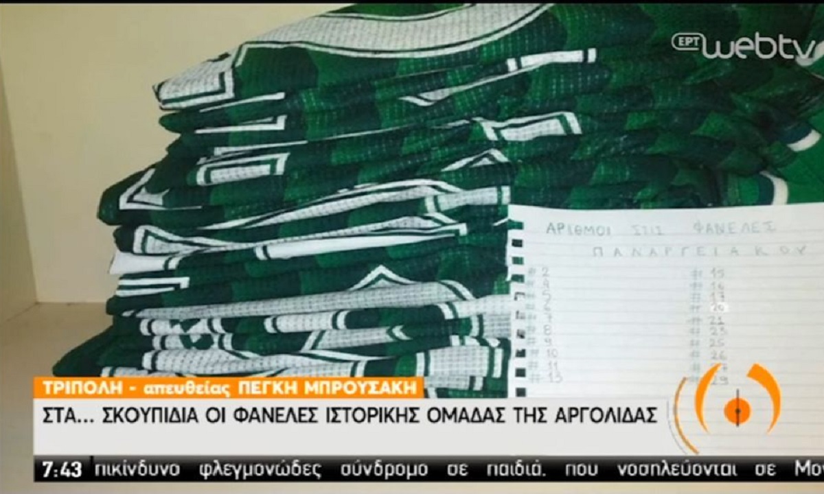 Παναργειακός: Οπαδός βρήκε στα σκουπίδια τις φανέλες της ομάδας!