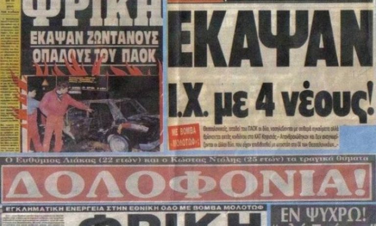 Ημέρα μνήμης για τους ΠΑΟΚτσήδες: Το πιο φρικιαστικό οπαδικό έγκλημα! (vid)