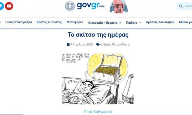 ΣΥΡΙΖΑ: «Απαράδεκτη κομματική προπαγάνδα με σκίτσα στο covid19.gov.gr»