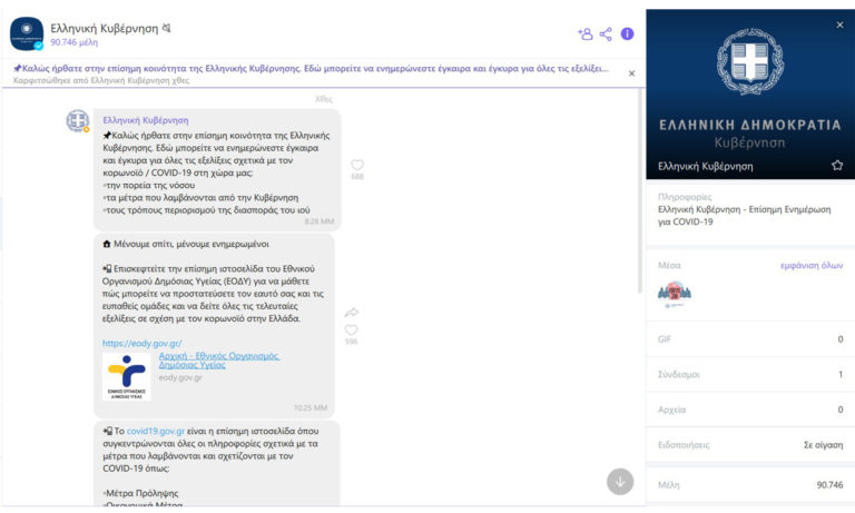 Κορονοϊός: Viber Κοινότητα έκανε η Ελληνική Κυβέρνηση