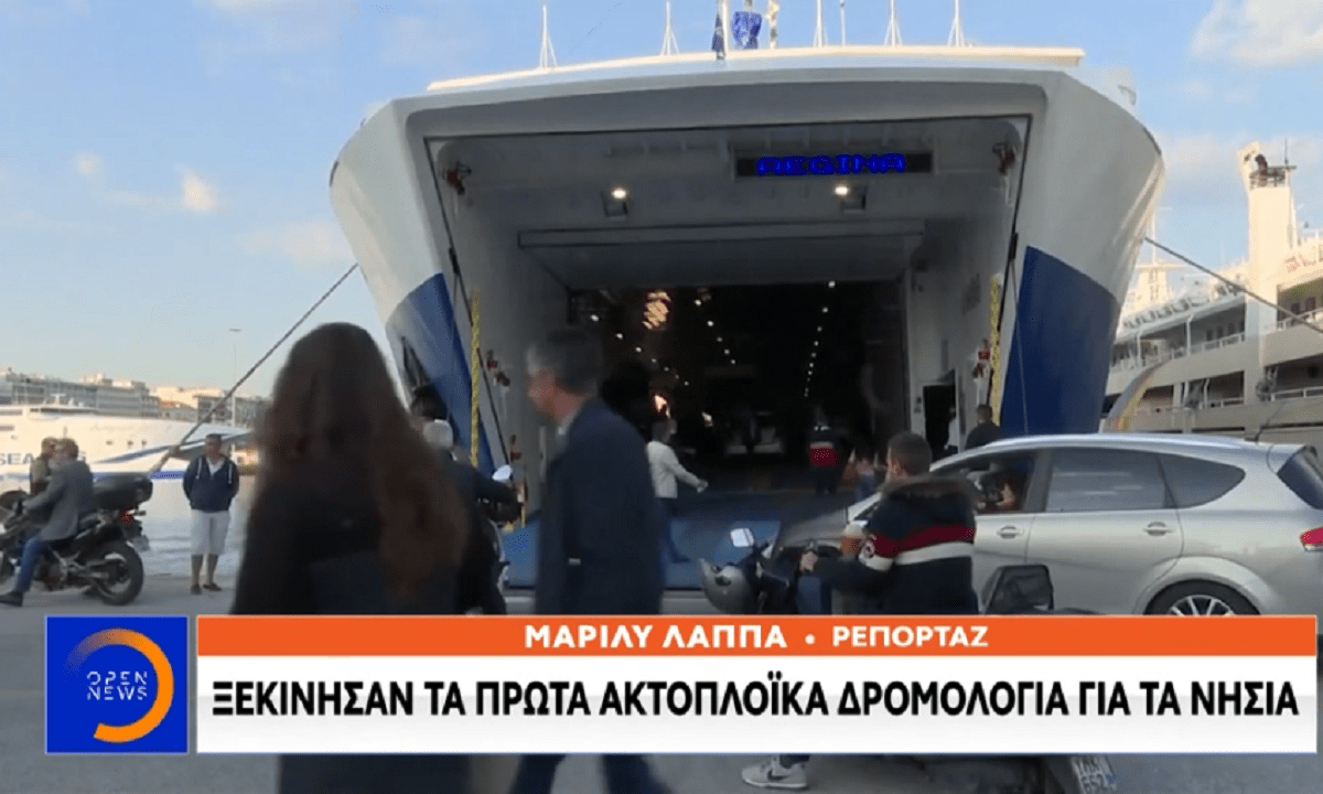 Ελληνικά νησιά: Ξεκίνησαν τα πρώτα ακτοπλοϊκά δρομολόγια (vid)