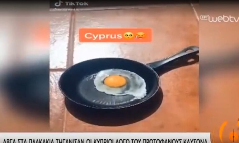 Στα ύψη η θερμοκρασία στην Κύπρο: Τηγάνισαν αυγό στα πλακάκια βεράντας! (vid)