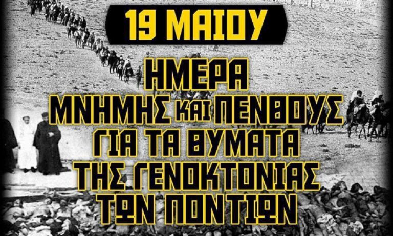 H οικογένεια του Άρη για τη Γενοκτονία των Ποντίων: «Αναγνώριση, Μνήμη, Ειρήνη, Ανθρωπιά»