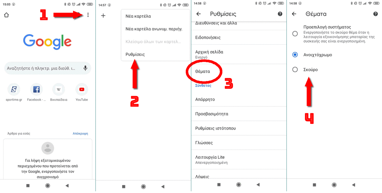 Ενεργοποίηση σκοτεινής λειτουργίας (darkmode)