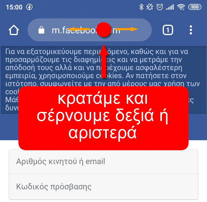 εναλλαγή καρτέλας σε Google Chrome για Android