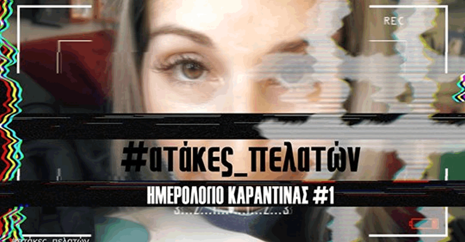 Ημερολόγιο Καραντίνας – Επεισόδιο #1