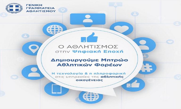 Ο ελληνικός αθλητισμός μπαίνει στην Ψηφιακή Εποχή