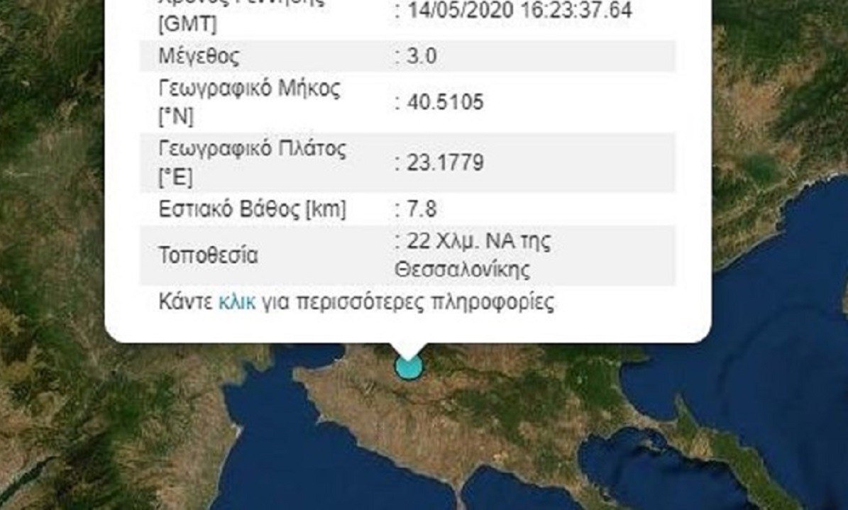 Έγινε σεισμός στη Θεσσαλονίκη – Αισθητός και στη Χαλκιδική