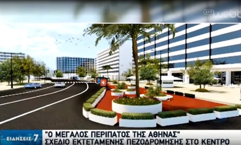 Μεγάλος Περίπατος της Αθήνας»: Το σχέδιο πεζοδρόμησης στο κέντρο (vid)