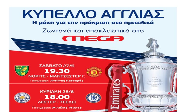MEGA: Επιστρέφει το Κύπελλο Αγγλίας