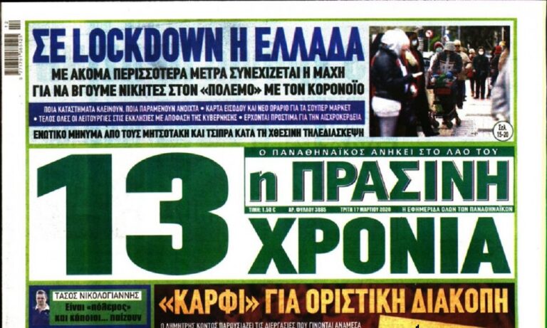 Εφημερίδα ΠΡΑΣΙΝΗ: Είχε συμπληρώσει 13 χρόνια