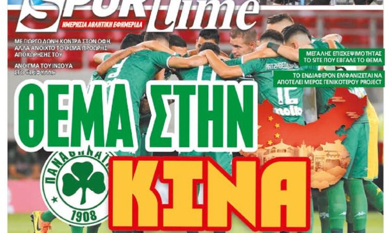 Διαβάστε σήμερα στο Sportime: «Θέμα στην Κίνα»
