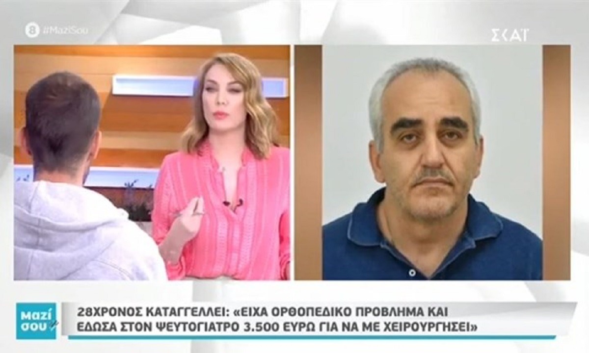 Νέα καταγγελία για τον γιατρό «μαϊμού»: «Μου απέσπασε 3.500 ευρώ!»