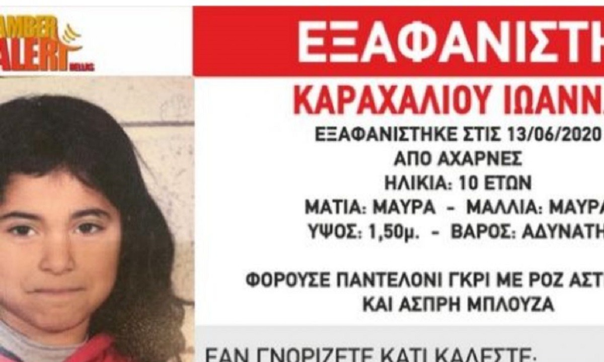 Αχαρνές – Ιωάννα: Έτσι βρέθηκε η 10χρονη – Πάει άμεσα σε Παιδοψυχολόγο