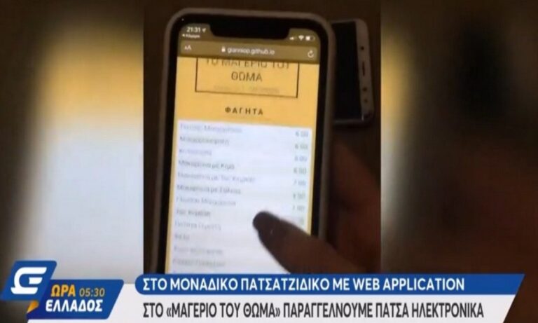 Πατσάς με application! (video)