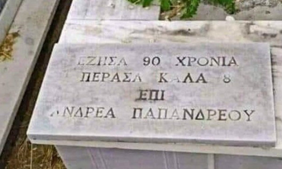 Απίστευτη επιγραφή σε τάφο: «Έζησα 90 χρόνια, πέρασα καλά 8 επί Ανδρέα Παπανδρέου»