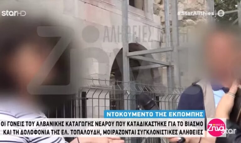 Δολοφονία Τοπαλούδη: Οι γονείς του Αλβανού δηλώνουν ντροπιασμένοι (vid)