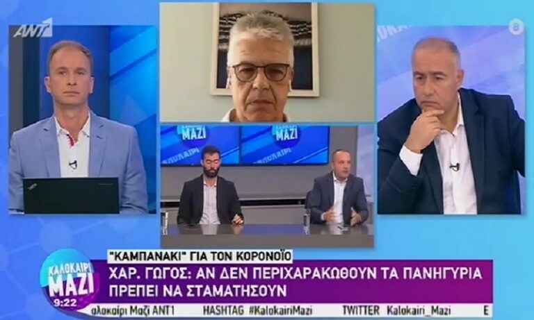 Γώγος: «Να σταματήσουν τα πανηγύρια αν δεν περιχαρακωθούν»
