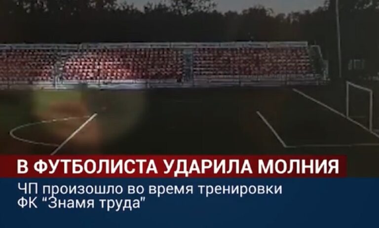 Βίντεο σοκ από τη Ρωσία: Κεραυνός χτυπάει τερματοφύλακα ενώ κάνει προπόνηση! (vid)