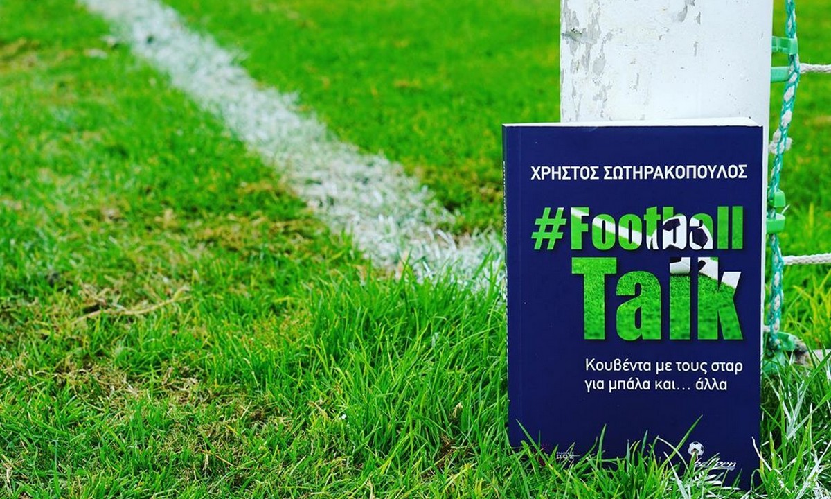 Χρήστος Σωτηρακόπουλος: Το τελευταίο του βιβλίο «Football Talk» υποψήφιο στα Βραβεία Βιβλίου Public 2020