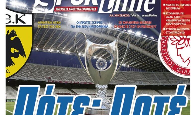 Διαβάστε σήμερα στο Sportime: «Πότε; Ποτέ»