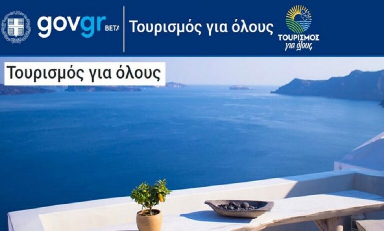 Τουρισμός για όλους: Τα οριστικά αποτελέσματα στο tourism4all.gov.gr