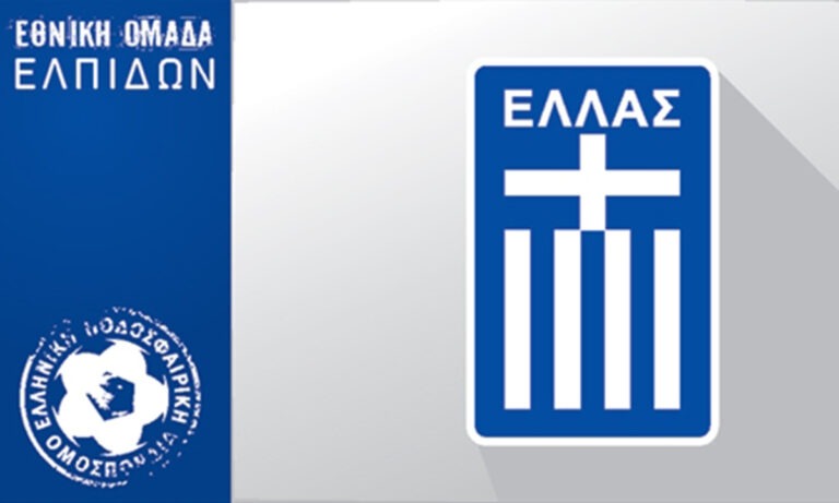 Εθνική Ελπίδων: Σαν Μαρίνο – Ελλάδα live streaming